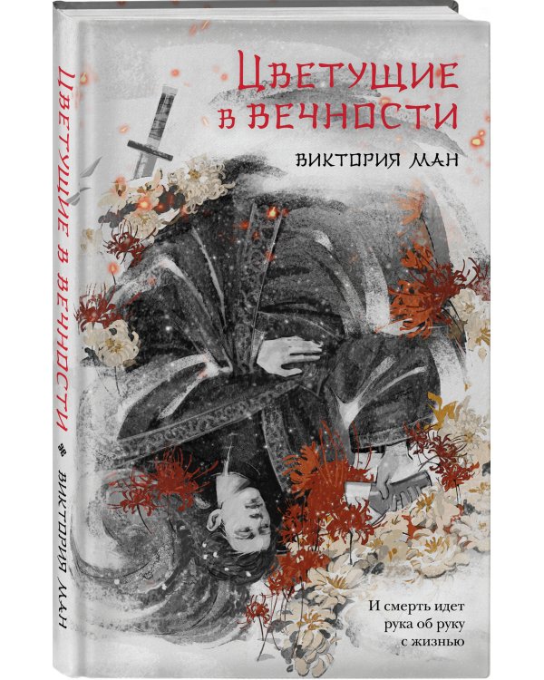 Цветущие в вечности