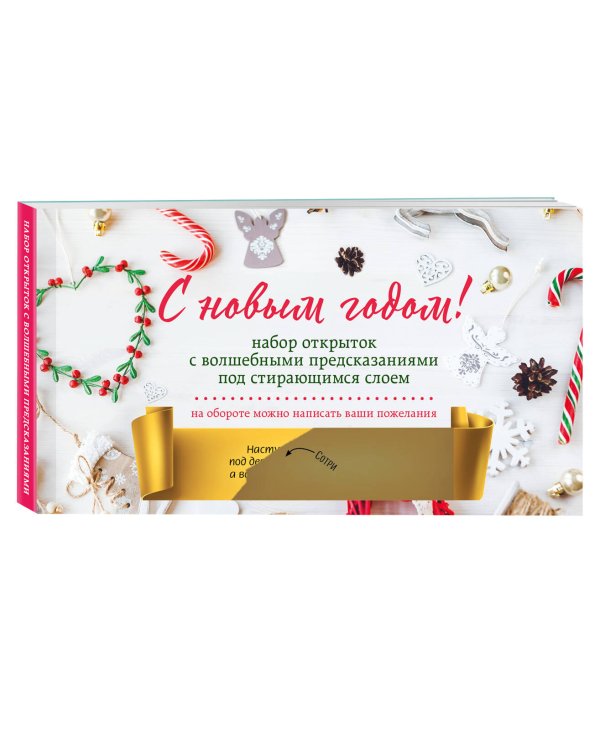 С Новым годом! Набор открыток с волшебными предсказаниями под стирающимся слоем (нов. оф.)
