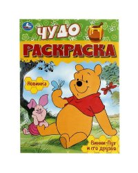 Винни-Пух и его друзья. Чудо-раскраска. 214х290 мм. Скрепка. 8 стр. Умка в кор.50шт