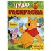 Винни-Пух и его друзья. Чудо-раскраска. 214х290 мм. Скрепка. 8 стр. Умка в кор.50шт
