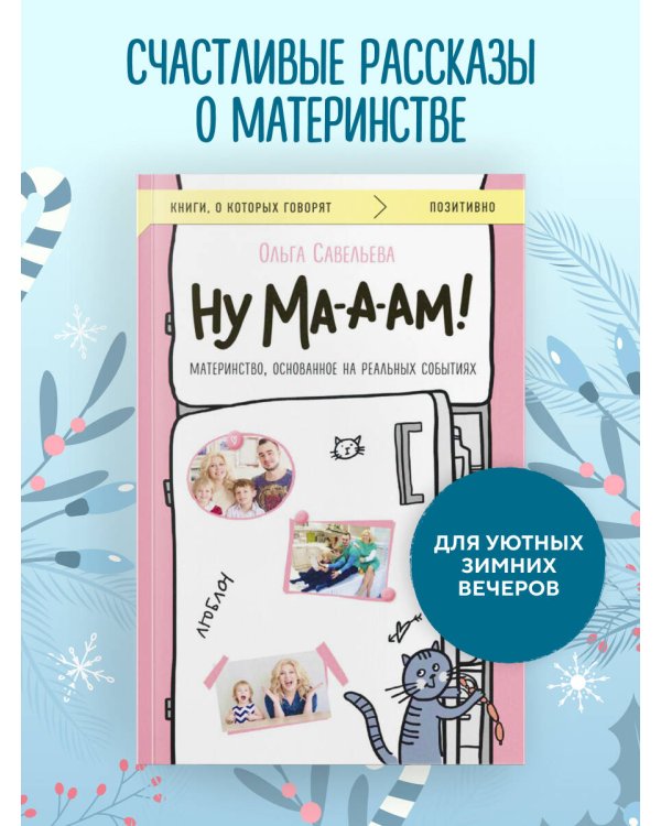 Ну ма-а-ам! Материнство, основанное на реальных событиях