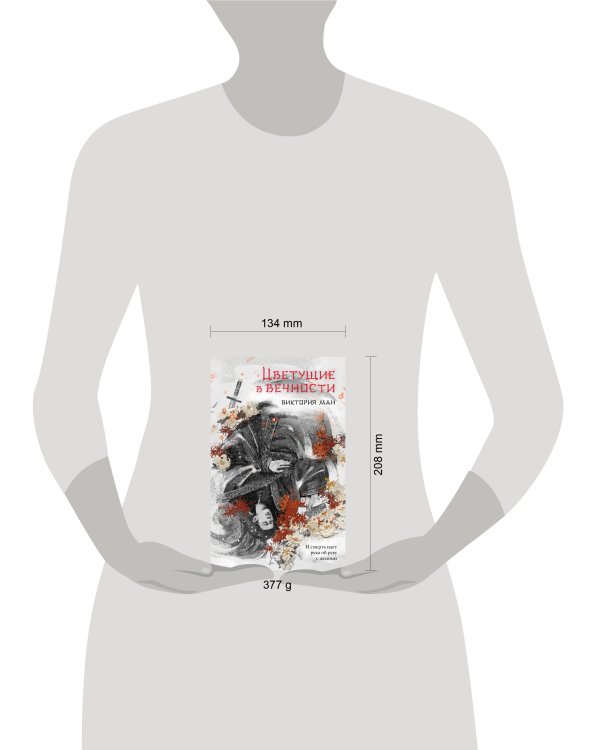 Цветущие в вечности