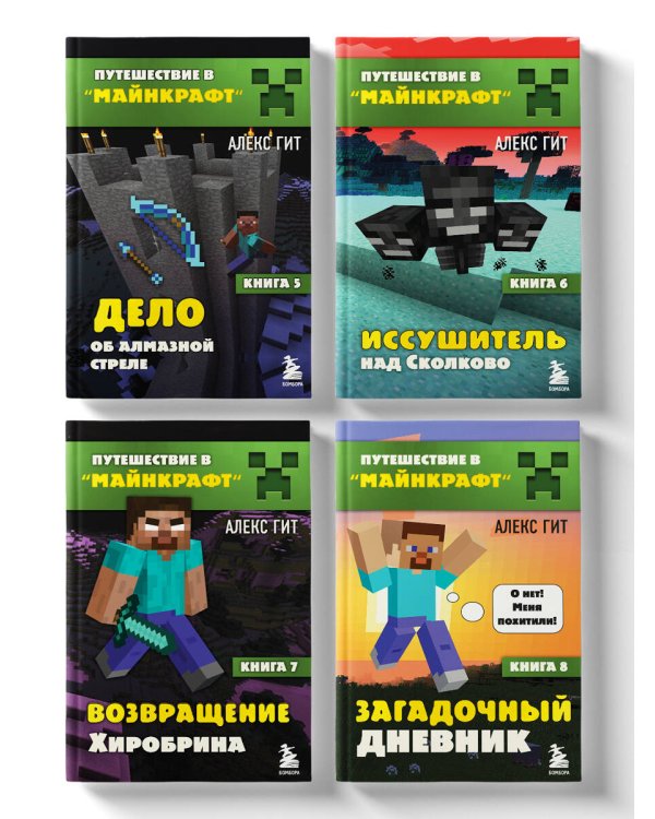 Путешествие в Майнкрафт. Комплект. Книги 5-8 (ИК)