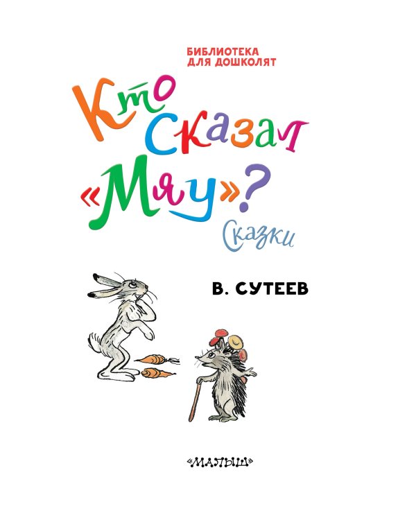 Кто сказал "мяу"? Сказки