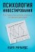 Психология инвестирования: Как перестать делать глупости со своими деньгами