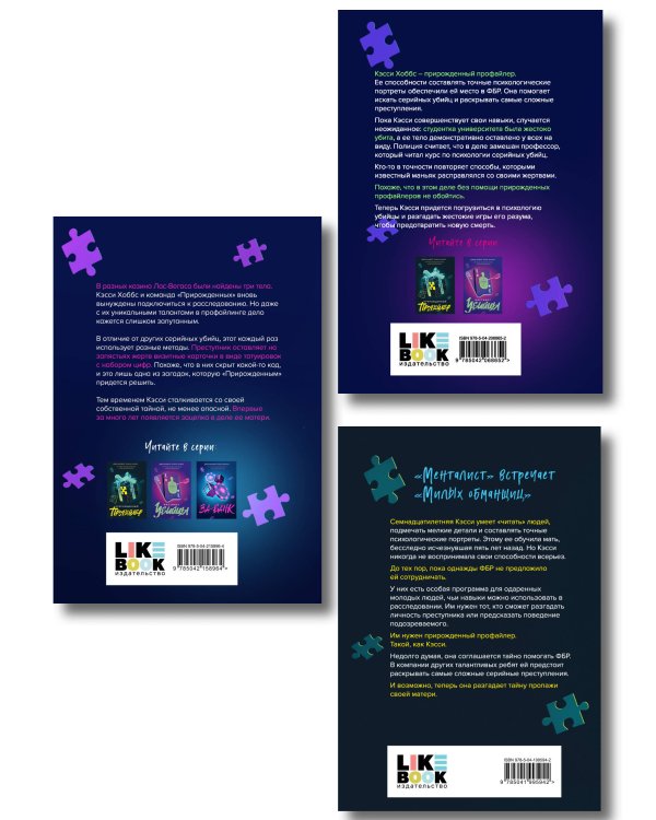 Комплект из 3 книг: Прирожденный профайлер (#1) + Инстинкт убийцы (#2) + Ва-банк (#3)