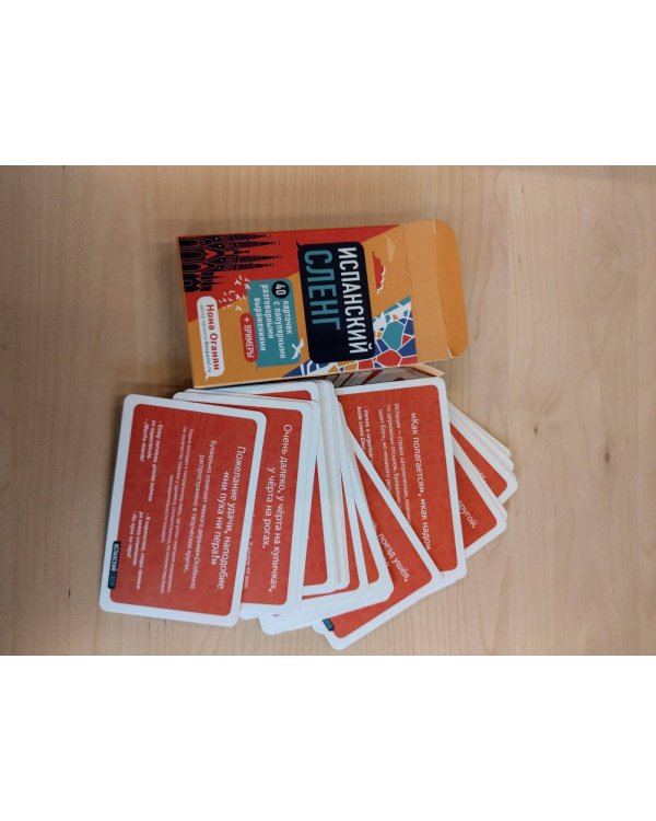 Испанский экспресс 42 урока, после которых вы начнёте говорить + Испанский сленг. 40 карточек (комплект)