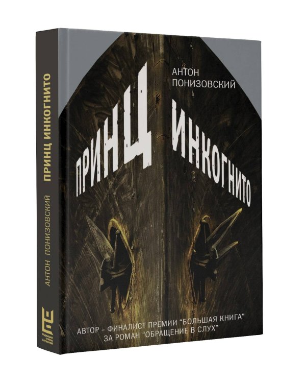 Принц инкогнито