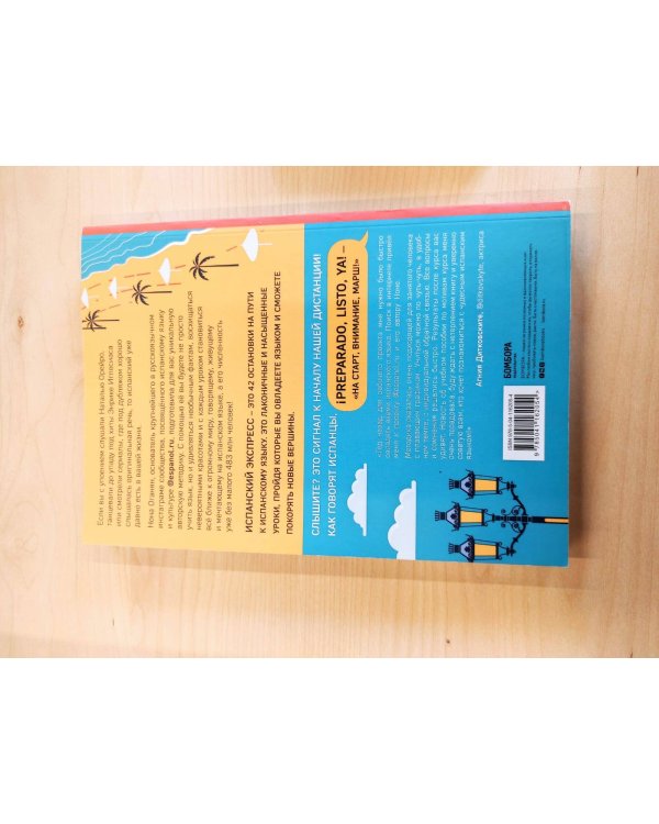 Испанский экспресс 42 урока, после которых вы начнёте говорить + Испанский сленг. 40 карточек (комплект)