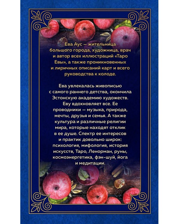 Таро Евы (79 карт и руководство для гадания в подарочном оформлении)