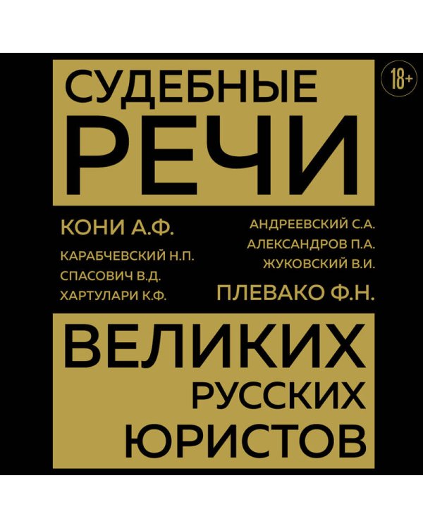 Судебные речи великих русских юристов (Золото)