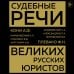 Судебные речи великих русских юристов (Золото)