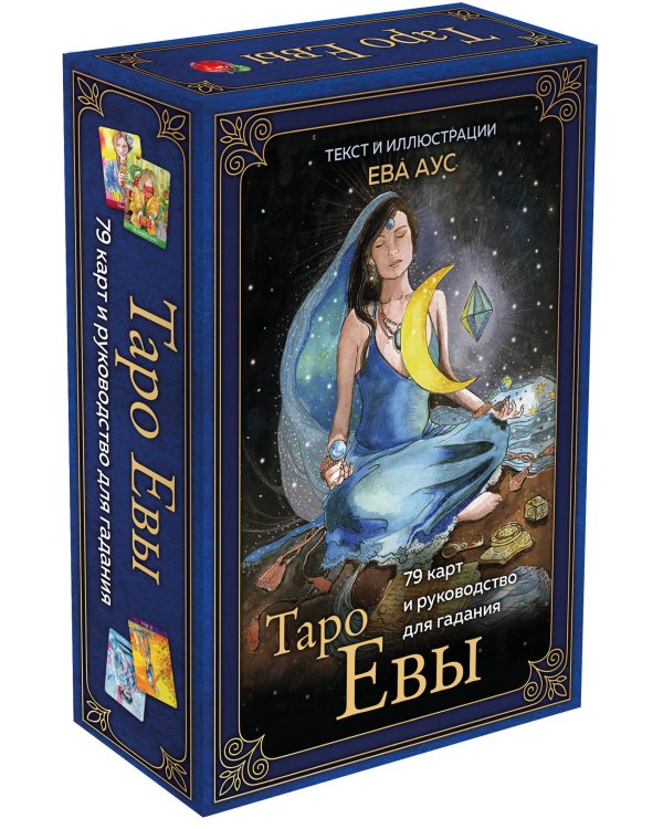 Таро Евы (79 карт и руководство для гадания в подарочном оформлении)