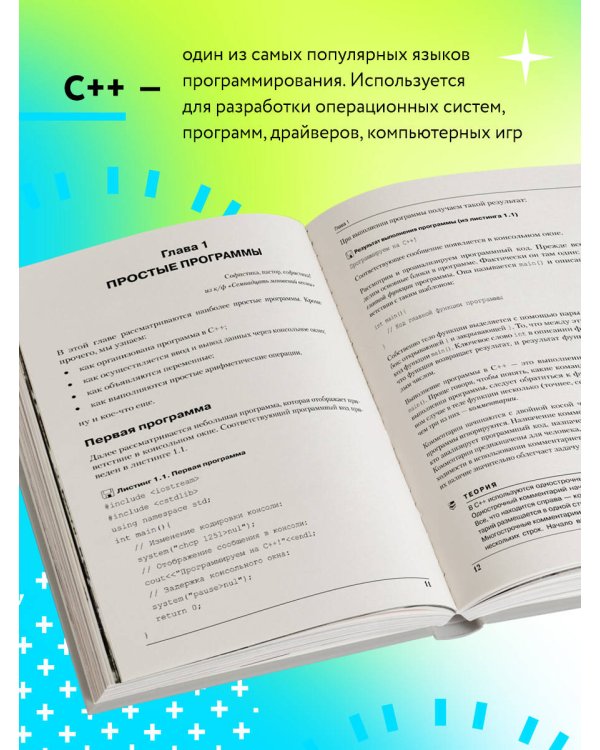 Программирование на C++ в примерах и задачах