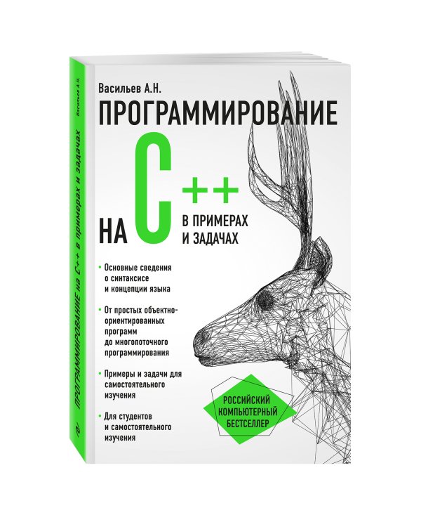 Программирование на C++ в примерах и задачах