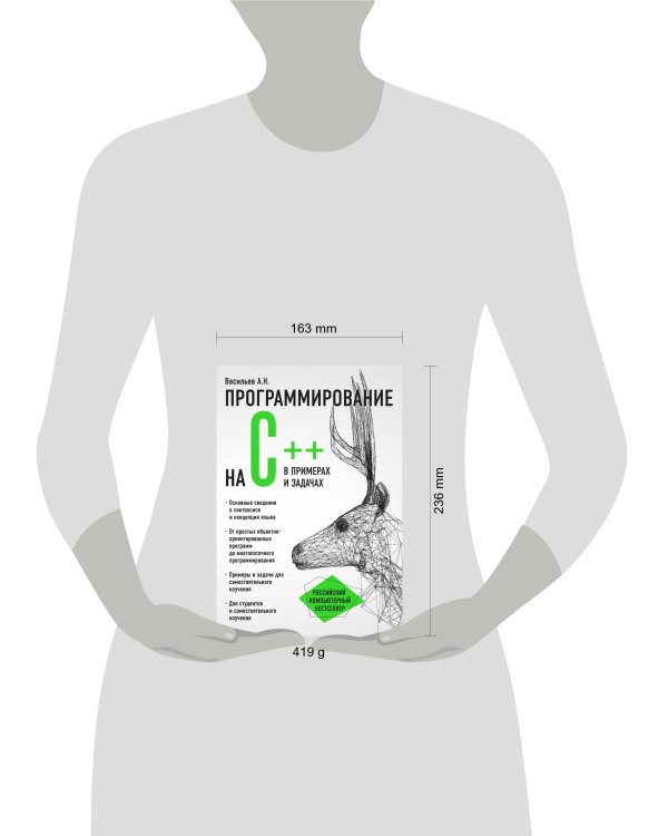 Программирование на C++ в примерах и задачах