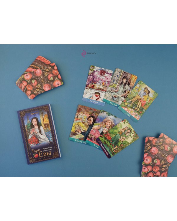 Таро Евы (79 карт и руководство для гадания в подарочном оформлении)