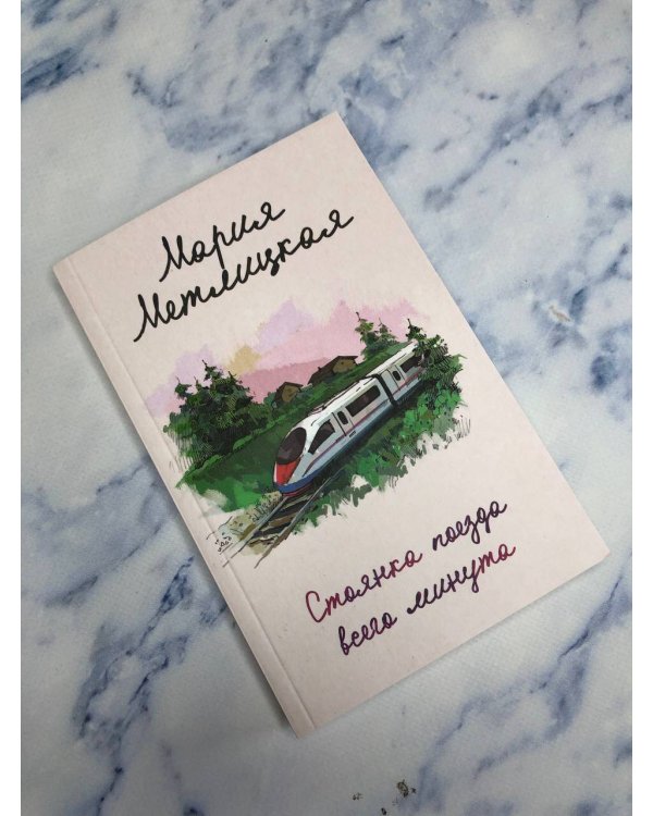 Стоянка поезда всего минута