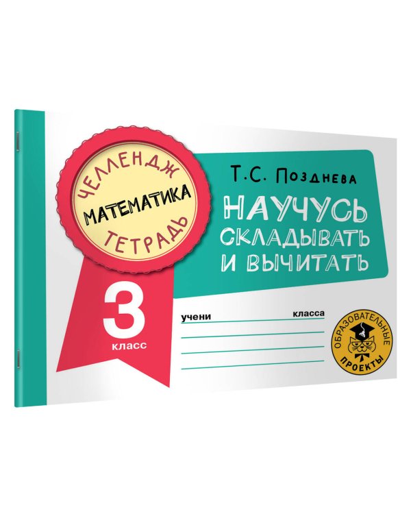 Математика. Научусь складывать и вычитать. 3 класс