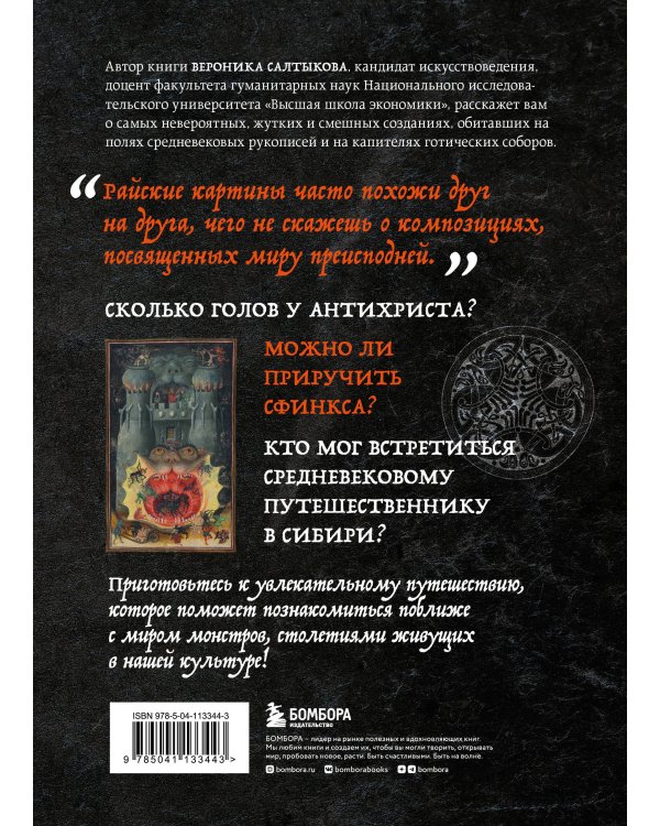 Монстры, химеры и пришельцы в искусстве Средневековья