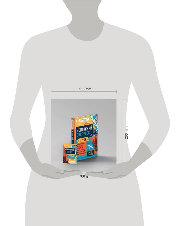 Испанский экспресс 42 урока, после которых вы начнёте говорить + Испанский сленг. 40 карточек (комплект)