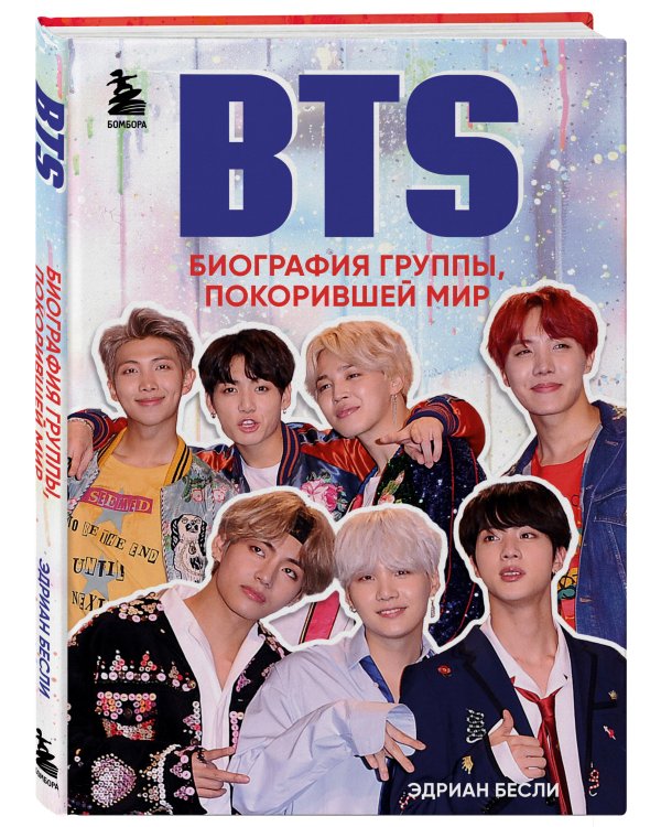 BTS. Биография группы, покорившей мир