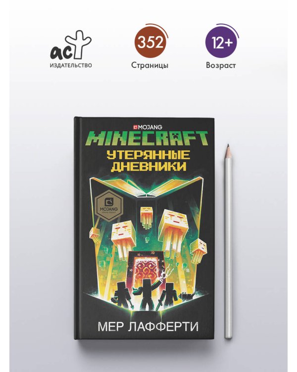 Minecraft: Утерянные дневники