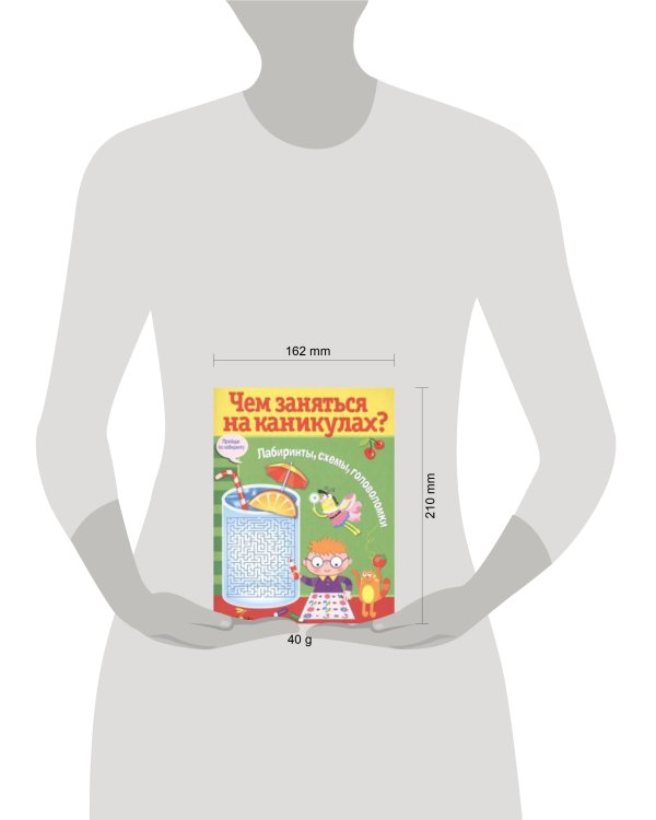 Чем заняться на каникулах? Лабиринты, схемы, головоломки. Вып.8