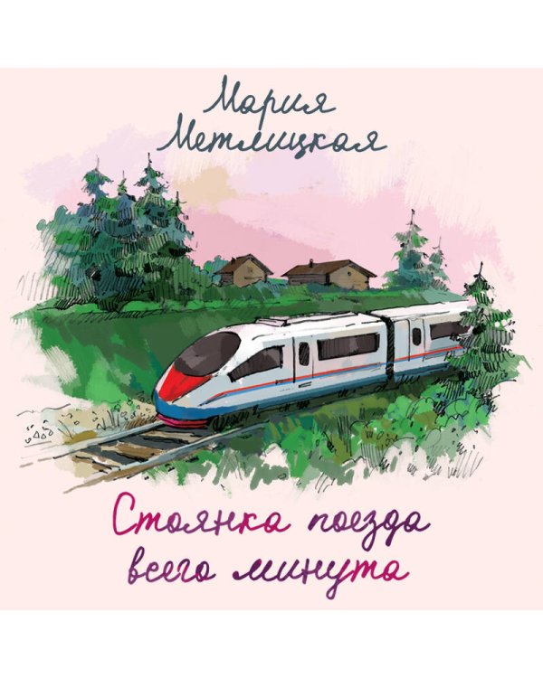 Стоянка поезда всего минута