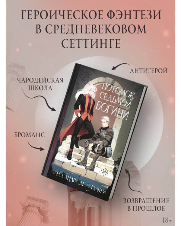 Потомок седьмой богини