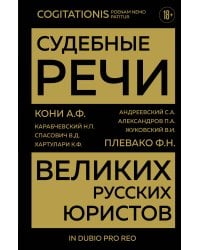 Судебные речи великих русских юристов (Золото)
