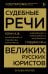 Судебные речи великих русских юристов (Золото)