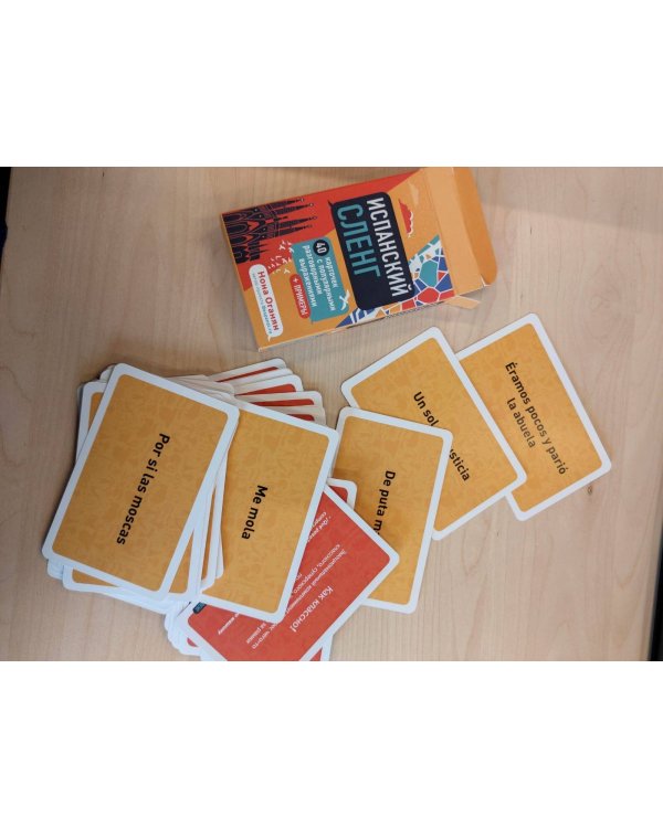 Испанский экспресс 42 урока, после которых вы начнёте говорить + Испанский сленг. 40 карточек (комплект)