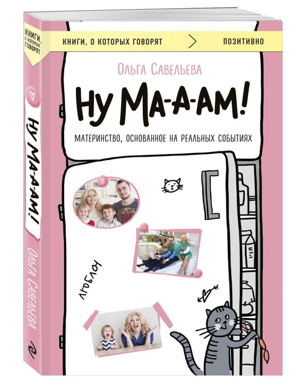 Ну ма-а-ам! Материнство, основанное на реальных событиях