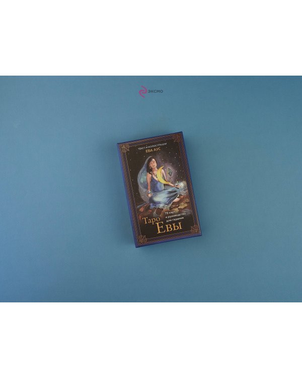 Таро Евы (79 карт и руководство для гадания в подарочном оформлении)