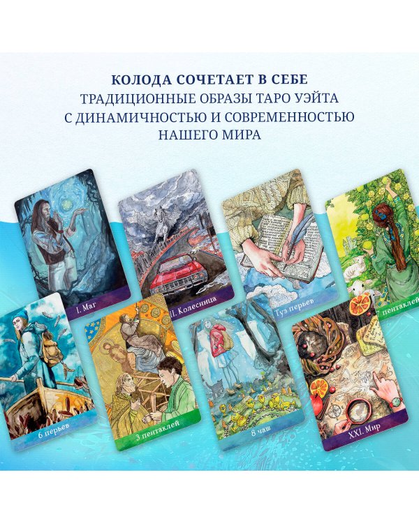 Таро Евы (79 карт и руководство для гадания в подарочном оформлении)