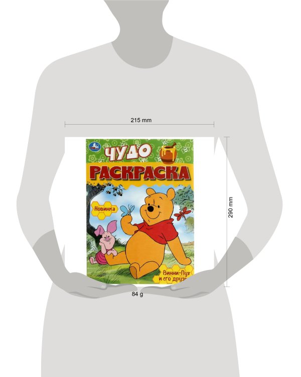 Винни-Пух и его друзья. Чудо-раскраска. 214х290 мм. Скрепка. 8 стр. Умка в кор.50шт