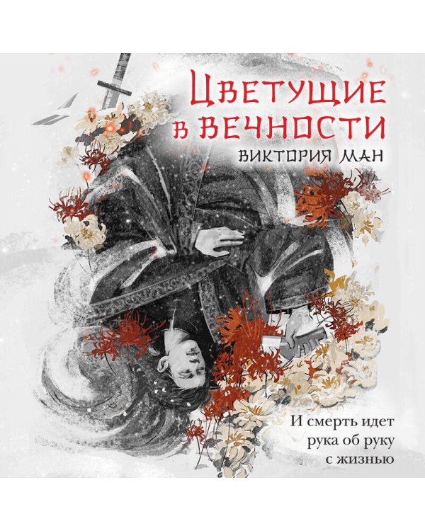 Цветущие в вечности