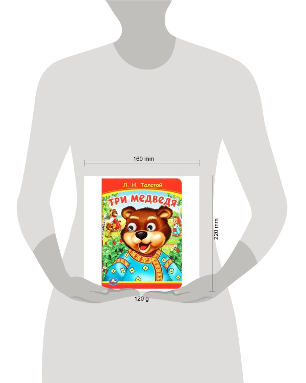 Три медведя. Толстой Л.Н Книжка с глазками. 160х220 мм. ЦК. 8 стр. Умка в кор.50шт