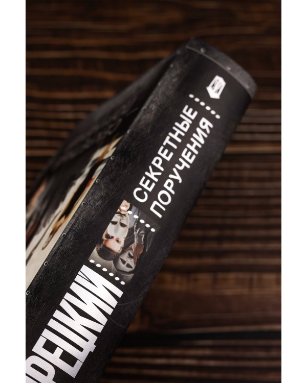 Секретные поручения