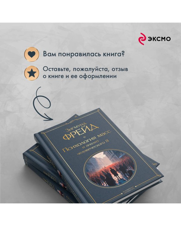 Психология масс и анализ человеческого Я