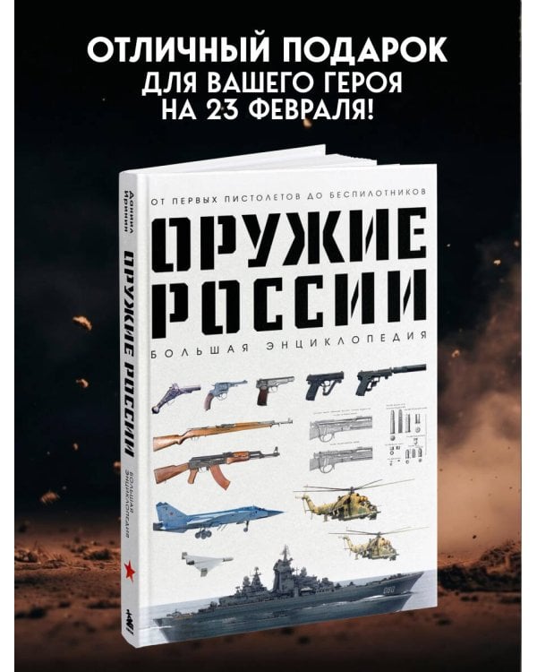 Оружие России. Большая энциклопедия. От первых пистолетов до беспилотников