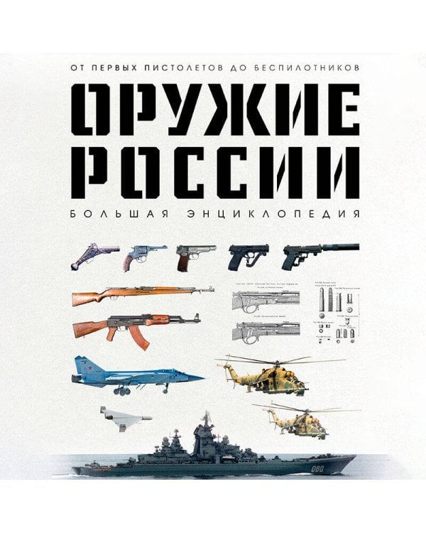 Оружие России. Большая энциклопедия. От первых пистолетов до беспилотников