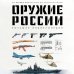 Оружие России. Большая энциклопедия. От первых пистолетов до беспилотников