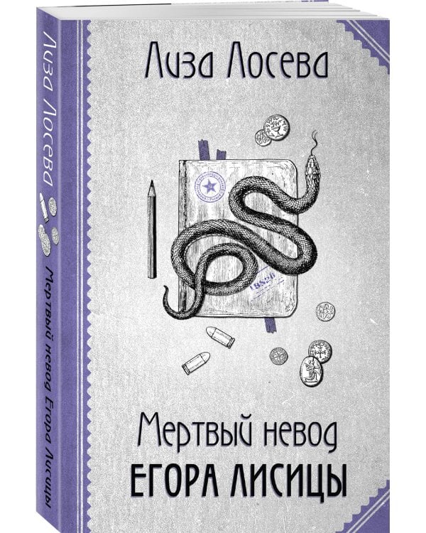 Мертвый невод Егора Лисицы