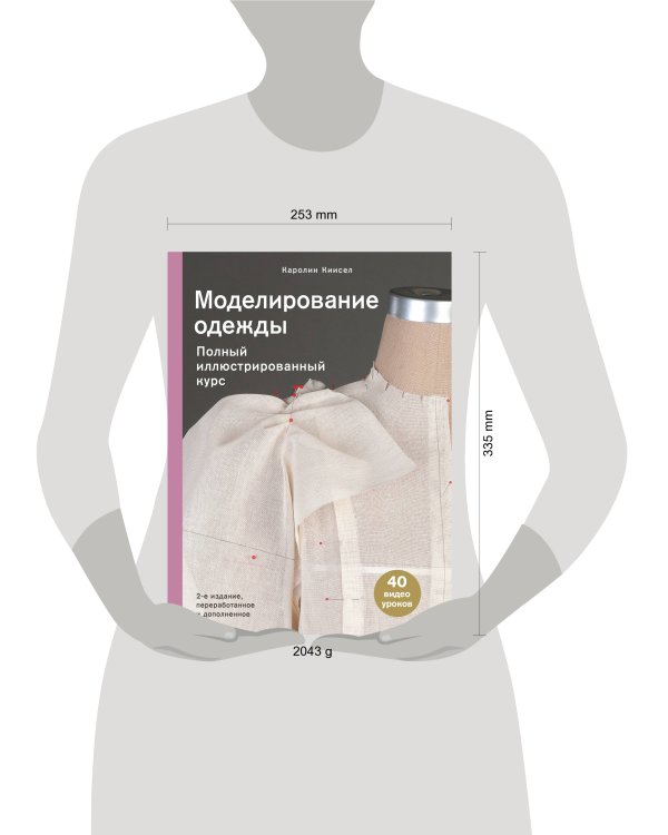 Моделирование одежды: полный иллюстрированный курс. Второе издание