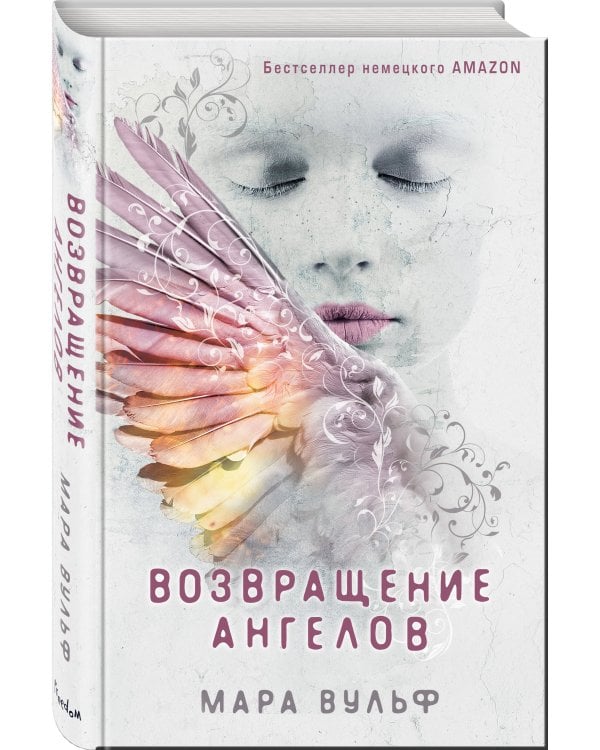 Ангельская сага. Возвращение ангелов (#1)