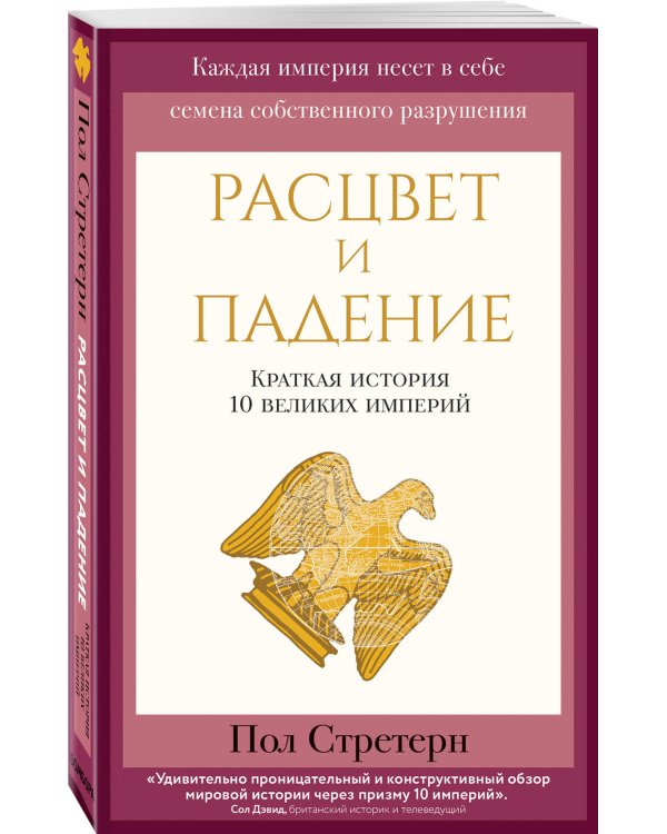 Расцвет и падение. Краткая история 10 великих империй