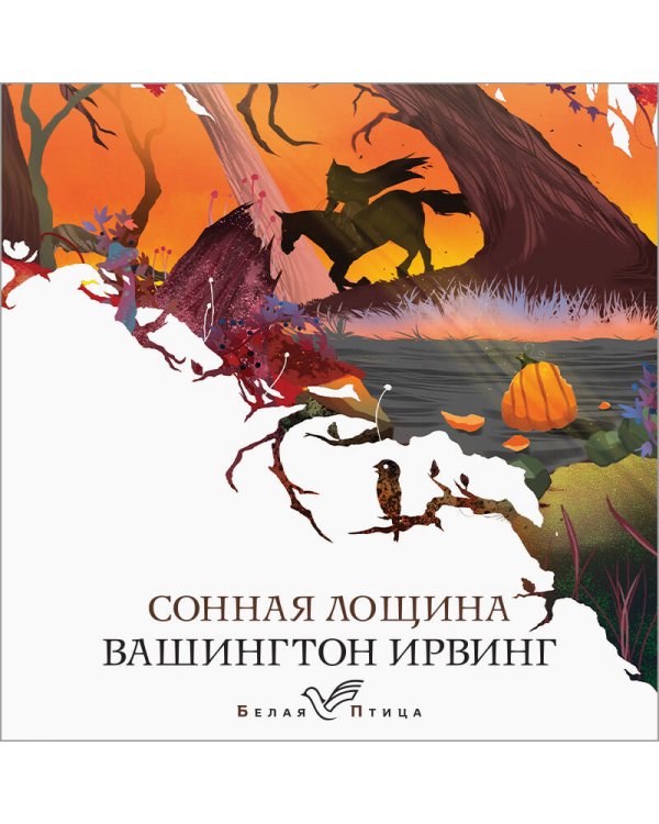 Сонная Лощина