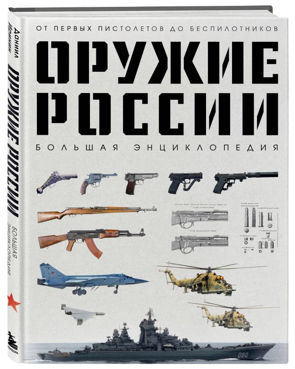 Оружие России. Большая энциклопедия. От первых пистолетов до беспилотников